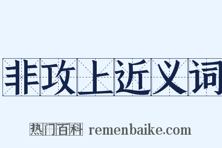 非攻上近义词是什么意思的图片